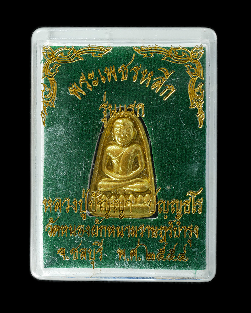 08Sep24 (82)dp.jpg - พระเพชรหลีก รุ่นแรก หลวงปู่ปัญญา ปัญญธโร วัดหนองผักหนามราษฎร์บำรุง จ.ชลบุรี พ.ศ.2554 เนื้อผงใบลาน ผงพุทธคุณฝังพลอยเสก ปัดทอง พระสวยมวลสารดี พร้อมกล่อง [..] | https://kamulet.in.th